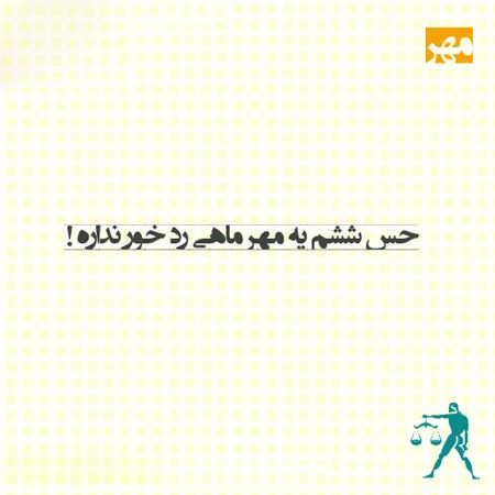 عکس نوشته های خواندنی متولدین مهرماه