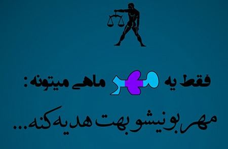 عکس نوشته های خواندنی متولدین مهرماه
