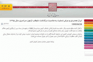 این کار سایت سازمان سنجش همه را حیرت زده کرد (عکس)