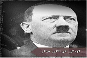 ماجرای تکاندهنده و دردناک کودکی هیتلر