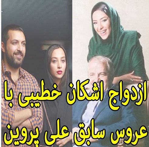 ازدواج مجدد عروس سابق علی پروین با بازیگر مشهور