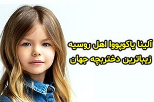 زمان خواندن؛ آلینا یاکوپووا زیباترین دختر جهان در سال 2020 آلینا یاکوپووا زیباترین دختر جهان در سال 2020