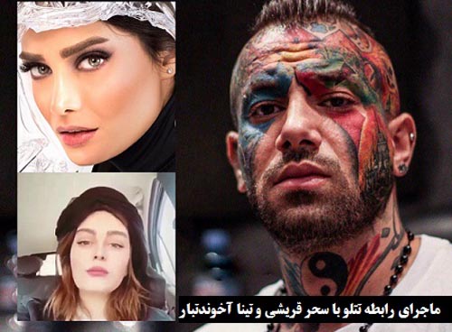 افشای رابطه تتلو با سحر قریشی و تینا آخوند تبار (عکس)