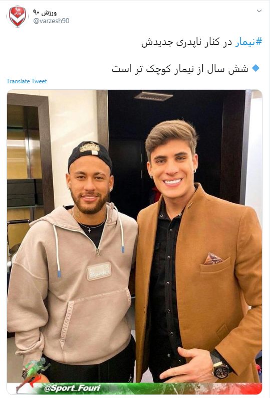 تبریک نیمار به دوست پسر مادرش که از او کوچکتر است (عکس)
