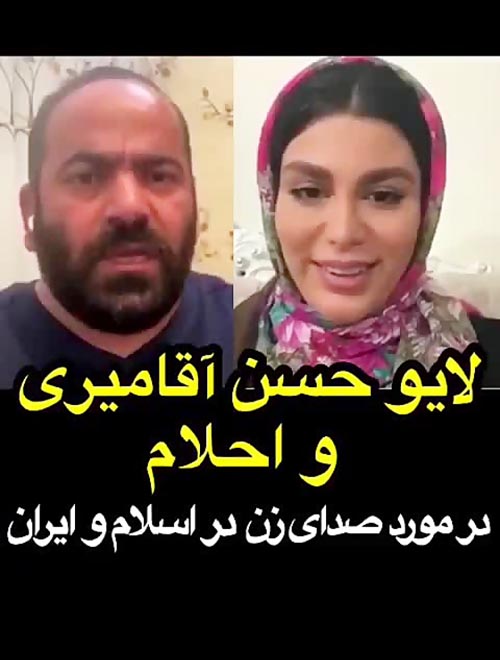 فیلم لایو حسن آقا میری و احلام خواننده زن مشهور