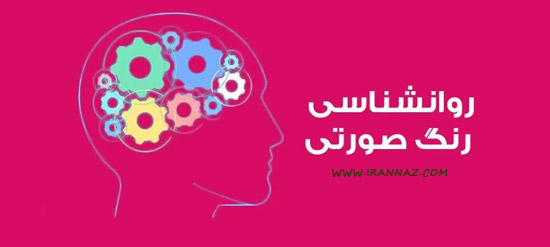 چرا دختر خانم ها رنگ صورتی دوست دارند؟!