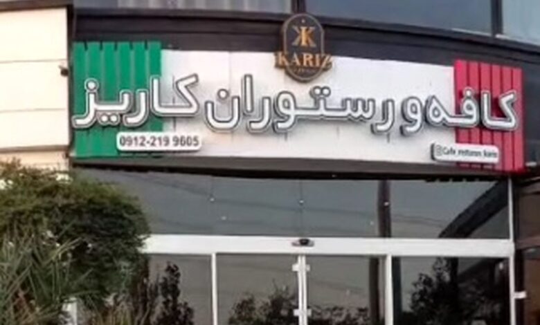 خبر جدید | کافه کاریز برای همیشه تعطیل میشود خبر جدید | کافه کاریز برای همیشه تعطیل میشود