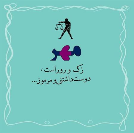 عکس نوشته های خواندنی متولدین مهرماه