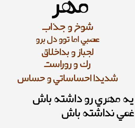 عکس نوشته های خواندنی متولدین مهرماه