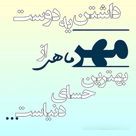 عکس نوشته های خواندنی متولدین مهرماه