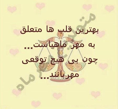 عکس نوشته های خواندنی متولدین مهرماه