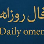 فال روزانه سه شنبه1مهر 1404 | فال امروز | Daily Omen