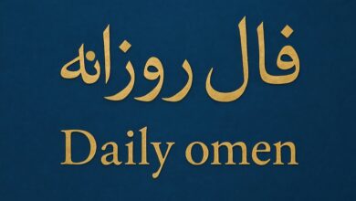 فال روزانه سه شنبه 22مهر 1404 | فال امروز | Daily Omen