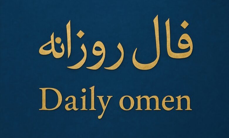 فال روزانه سه شنبه1مهر 1404 | فال امروز | Daily Omen