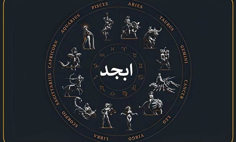 فال ابجد امروز جمعه ۲۸ شهریور