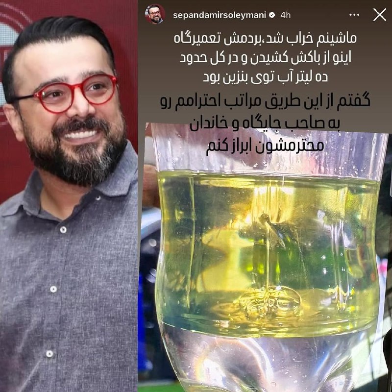 عکس روز| استوری کنایه‌آمیز سپند امیرسلیمانی برای آبِ قاطی بنزین!