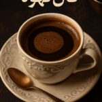 فال قهوه امروز|جمعه4مهر1404