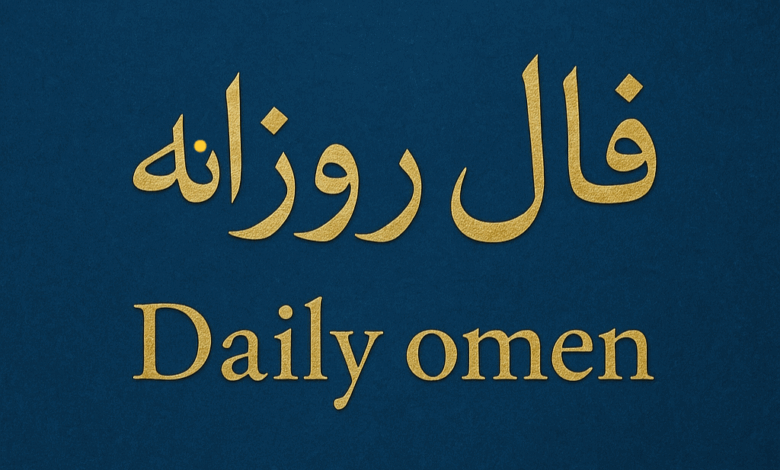 فال روزانه فردا؛دوشنبه۷مهر۱۴۰۴