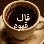 فال قهوه امروز|جمعه4مهر1404