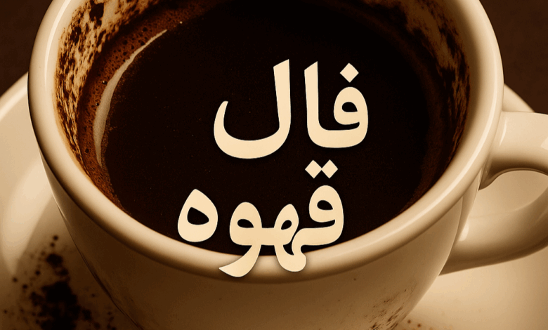 فال قهوه امروز|جمعه4مهر1404
