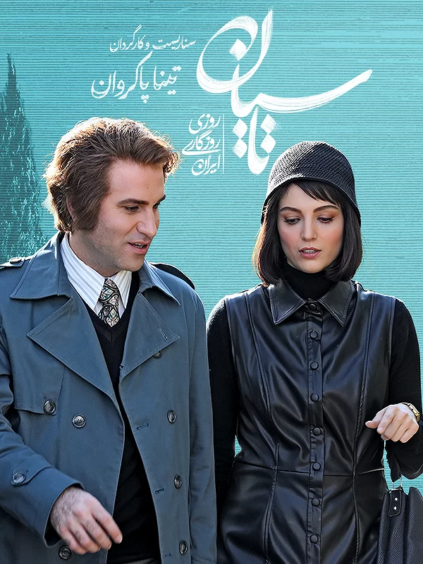 «تاسیان»؛ عاشقانه‌ای در دل تاریخ که ایران را تسخیر کرده است
