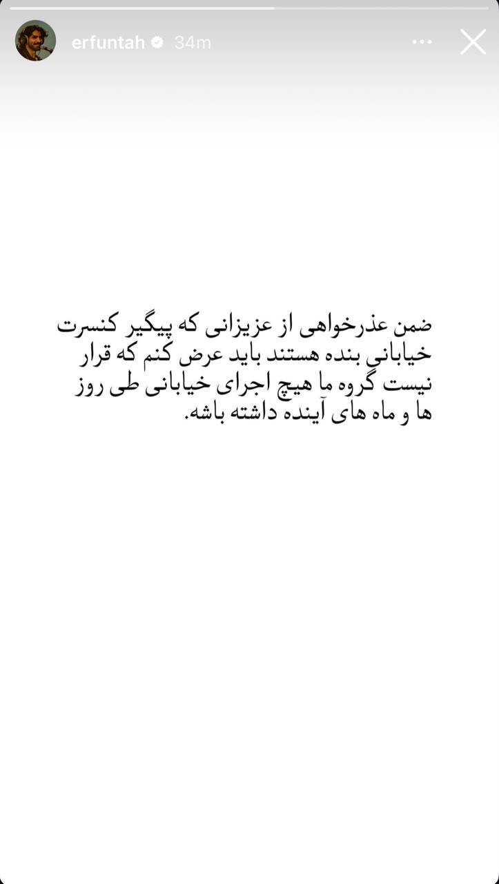واکنش عرفان طهماسبی به اعلام خبرِ کنسرت خیابانی‌اش
