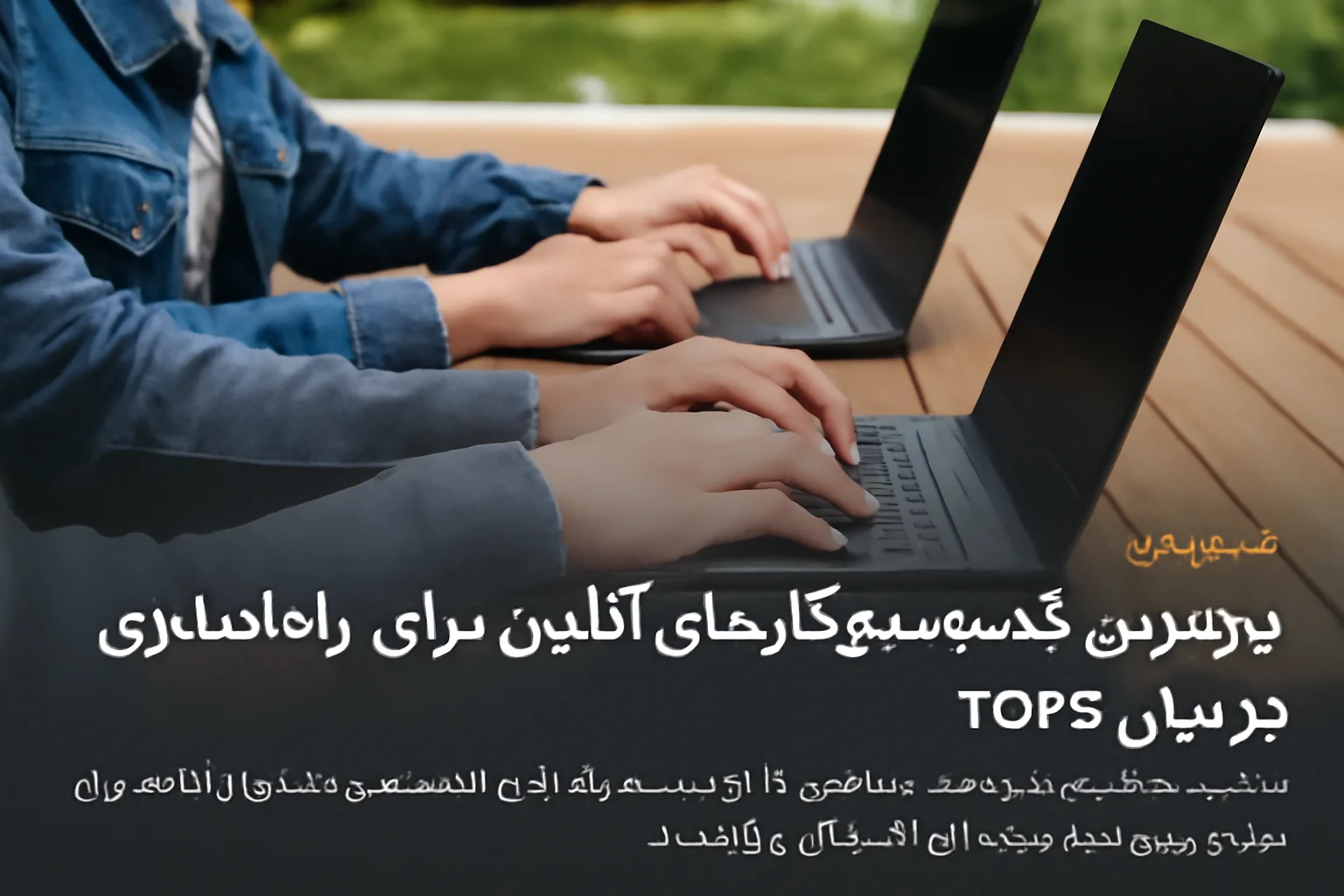 بهترین کسبوکارهای آنلاین برای شروع در سال 2025: فرصتهای نوین در دنیای دیجیتال بهترین کسبوکارهای آنلاین برای شروع در سال 2025: فرصتهای نوین در دنیای دیجیتال