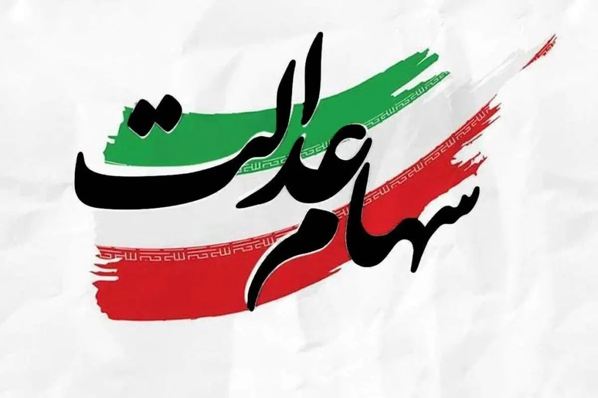 سود سهام عدالت برای میلیون‌ها نفر واریز نشد یا کمتر واریز شد؛ دلیل‌ها و راه‌حل سریع