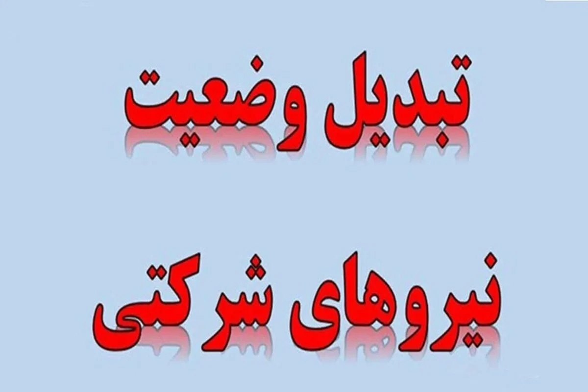تبدیل وضعیت نیروهای شرکتی تصویب شد | توضیحات رئیس سازمان اداری و استخدامی کشور