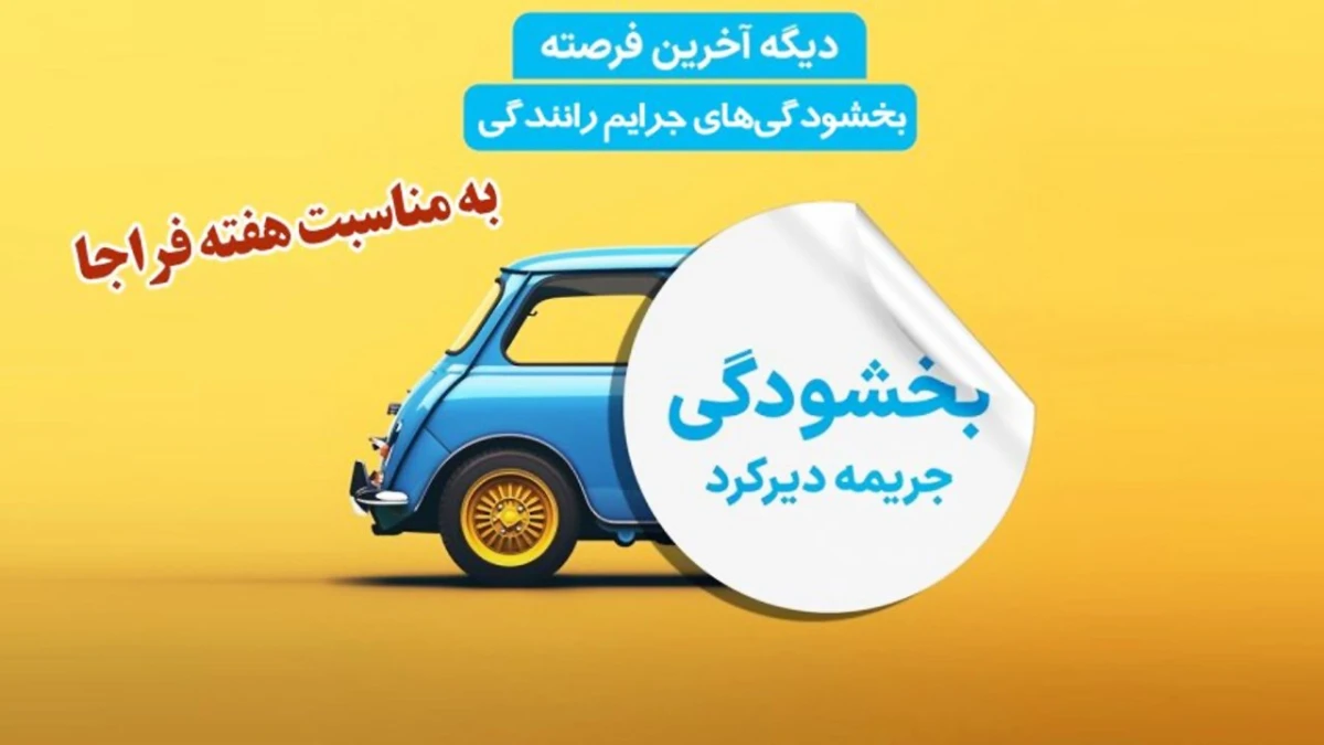 تمدید طرح بخشودگی جرایم رانندگی ۱۴۰۴ | تخفیف ویژه هفته نیروی انتظامی