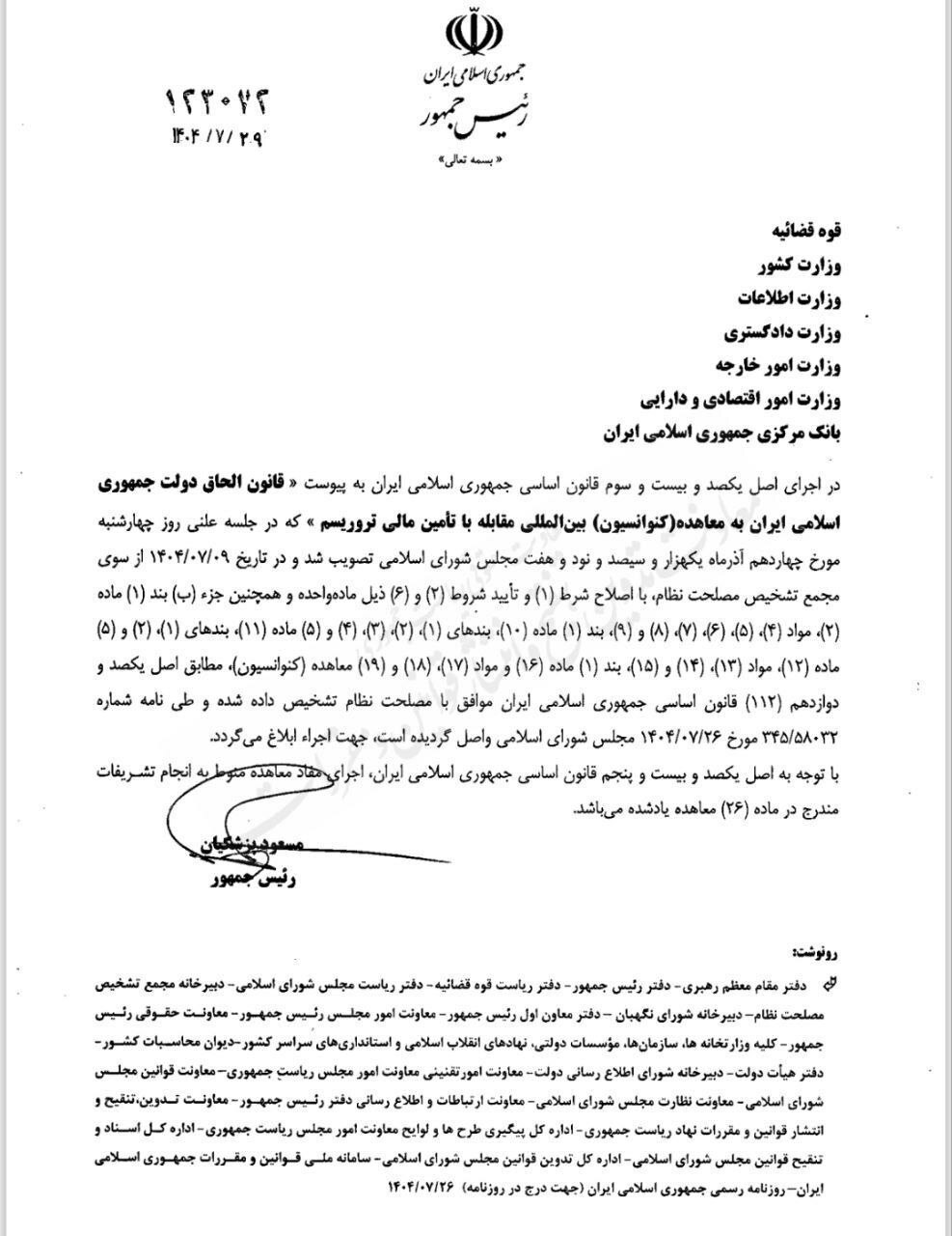 پزشکیان قانون الحاق ایران به پالرمو و CFT را رسماً ابلاغ کرد