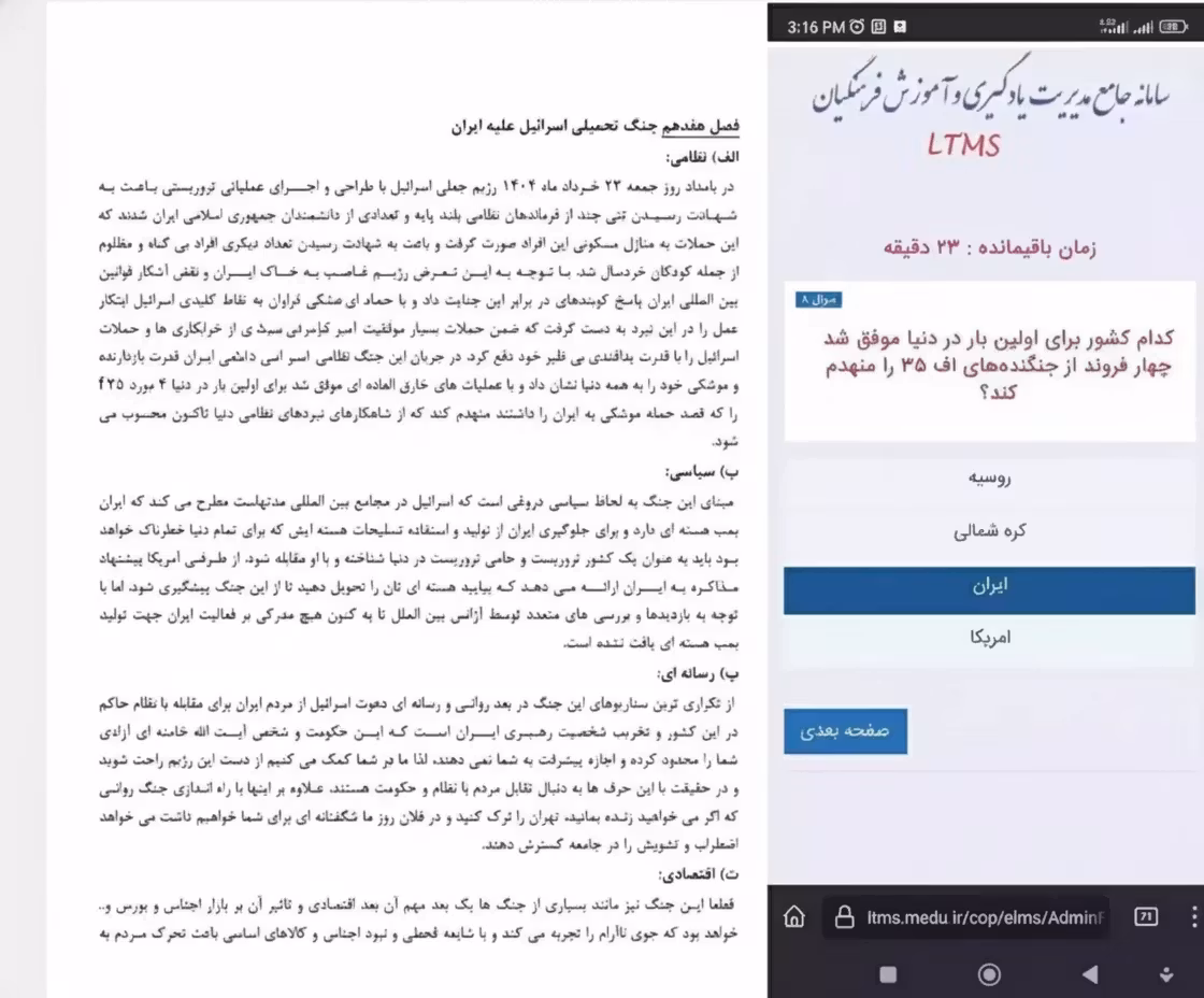 سؤال جنجالی آزمون فرهنگیان درباره انهدام اف‑۳۵ اسرائیل؛ واکنش‌ها در شبکه‌های اجتماعی