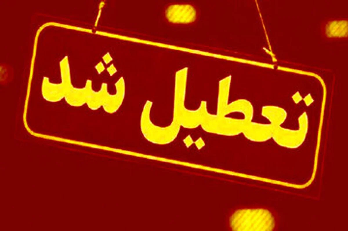 تداوم آلودگی هوا در مشهد | مدارس تعطیل و مادران دارای فرزند خردسال دورکار شدند تداوم آلودگی هوا در مشهد | مدارس تعطیل و مادران دارای فرزند خردسال دورکار شدند