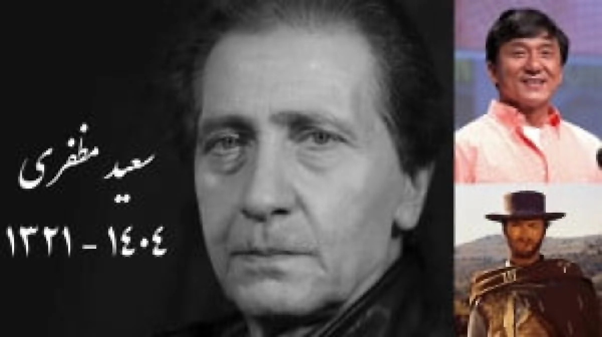 بیوگرافی و درگذشت سعید مظفری | صدای ماندگار کلینت ایستوود و جکی چان