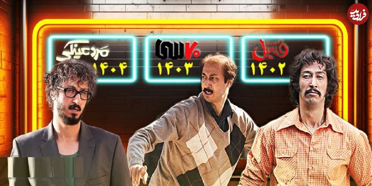 فیلم بهرام افشاری برای سومین سال پیاپی در جایگاه پرمخاطبترین فیلم سال قرار گرفت؛ بار دیگر در اوج محبوبیت فیلم نیوزتوسط فیلم نیوز 14 مهر 1404 در اخبار مهم, سینمای ایران فیلم بهرام افشاری برای سومین سال پیاپی در جایگاه پرمخاطبترین فیلم سال قرار گرفت؛ بار دیگر در اوج محبوبیت
فیلم نیوزتوسط فیلم نیوز 14 مهر 1404 در اخبار مهم, سینمای ایران