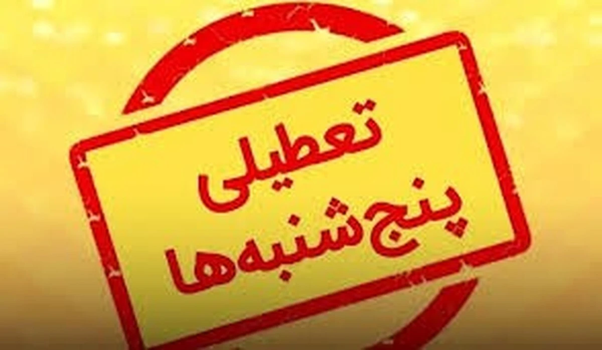 تعطیلی پنجشنبه‌ها در ۲۰ استان کشور | بررسی طرح در تهران