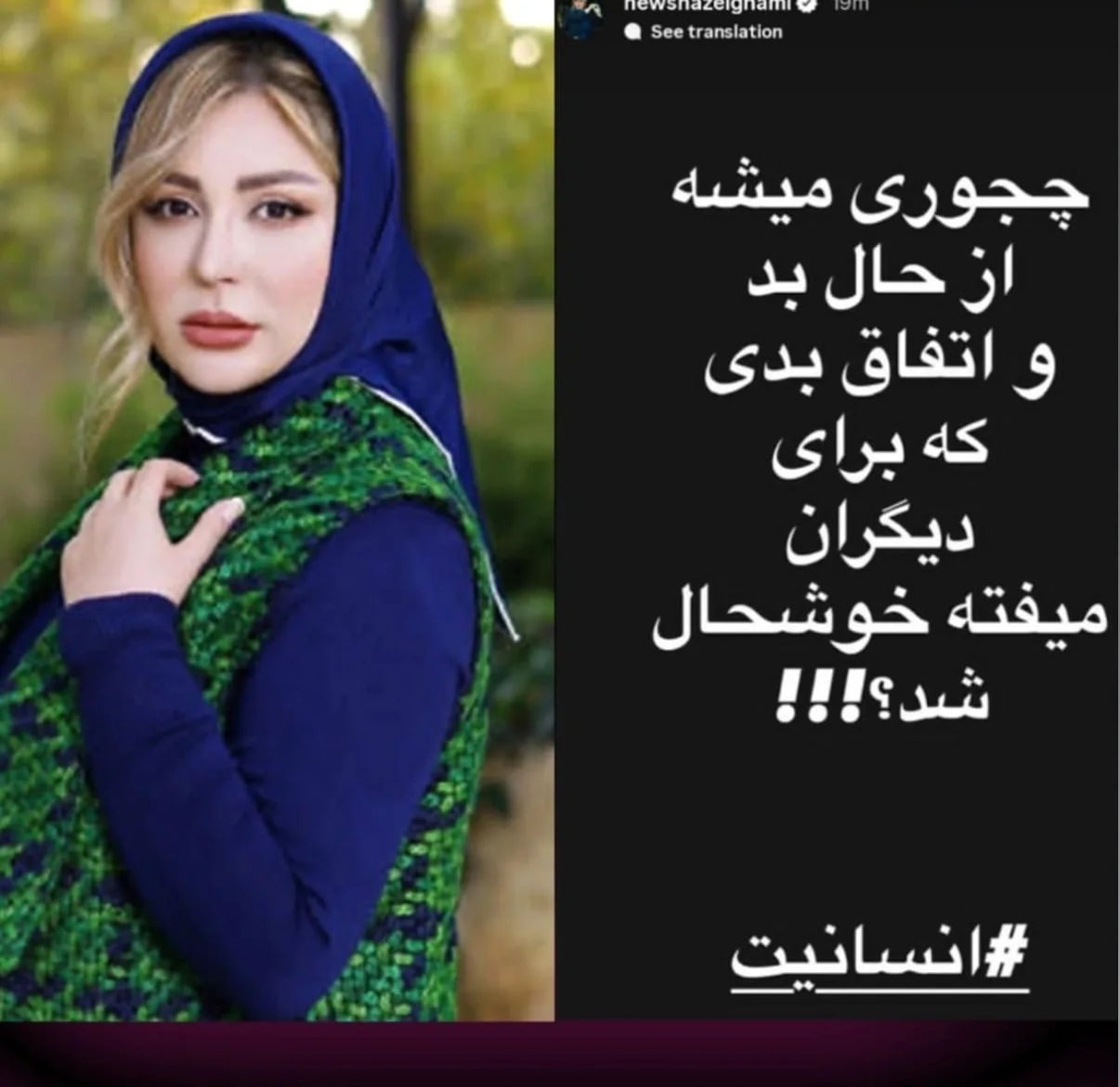 واکنش تند نیوشا ضیغمی به شایعه دستگیری پژمان جمشیدی | «چجوری میشه از حال بد بقیه خوشحال شد؟»