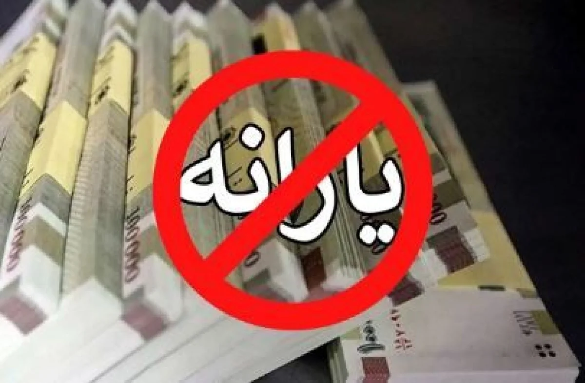 یارانه ۱۰ میلیون نفر با این شاخصها حذف میشود | حداقل حقوق برای حذف یارانه در سال ۱۴۰۴ یارانه ۱۰ میلیون نفر با این شاخصها حذف میشود | حداقل حقوق برای حذف یارانه در سال ۱۴۰۴