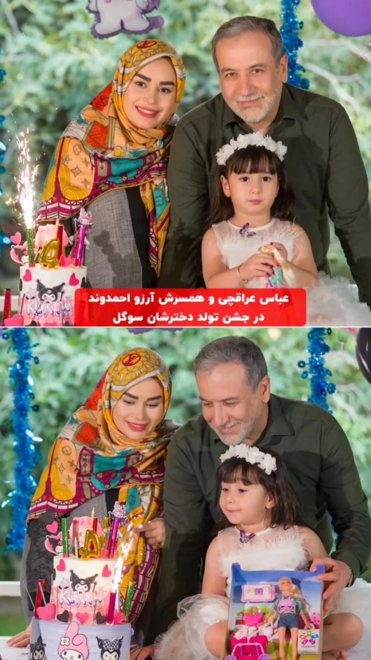 جشن تولد دختر عباس عراقچی با حضور همسرش آرزو احمدوند؛ قاب خانوادگی خاص و پرمحبت + عکس