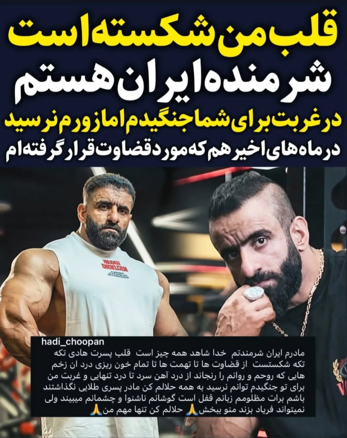 هادی چوپان:قلب من شکسته است شرمنده ایران هستم