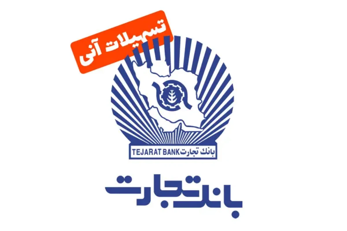 وام فوری بانک تجارت ۱۸۰ میلیون تومانی بدون ضامن | شرایط و جزئیات مهر ۱۴۰۴ وام فوری بانک تجارت ۱۸۰ میلیون تومانی بدون ضامن | شرایط و جزئیات مهر ۱۴۰۴