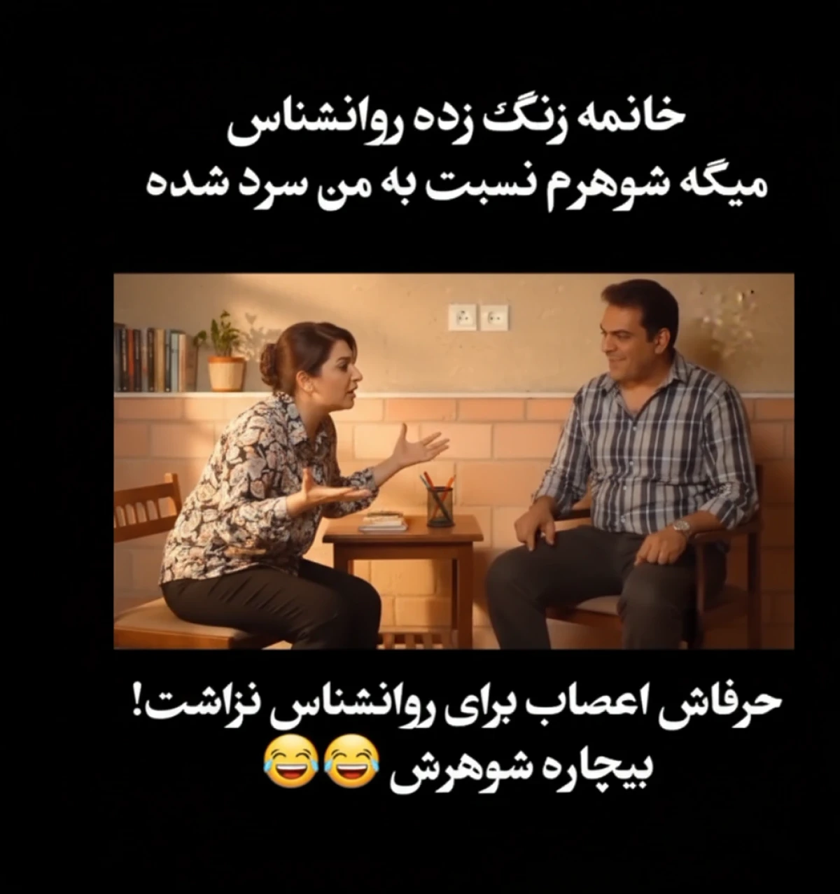 مکالمه روان‌شناسی که همه را از خنده ترکاند! 😂