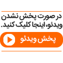 d9bed8aed8b4-d986d8b4d8afd986-d988db8cd8afd8a6d988-13 پخش-نشدن-ویدئو