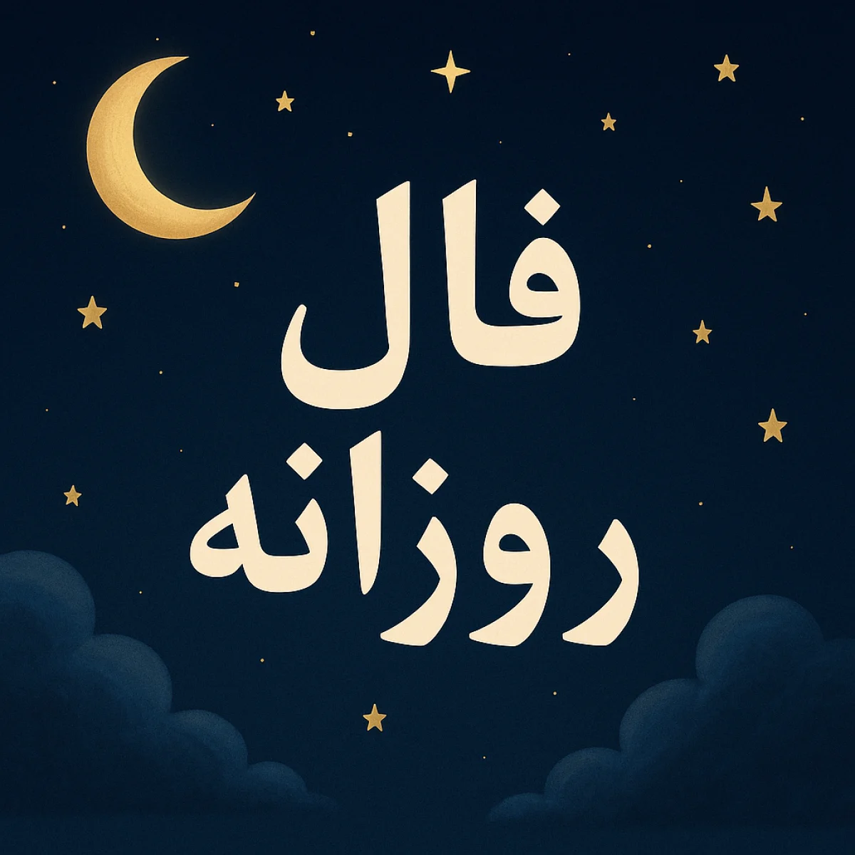 فال روزانه شنبه ۲۶مهر ۱۴۰۴ | فال امروز | Daily Omen