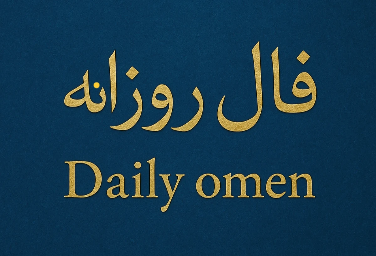 فال روزانه دوشنبه14مهر 1404 | فال امروز | Daily Omen