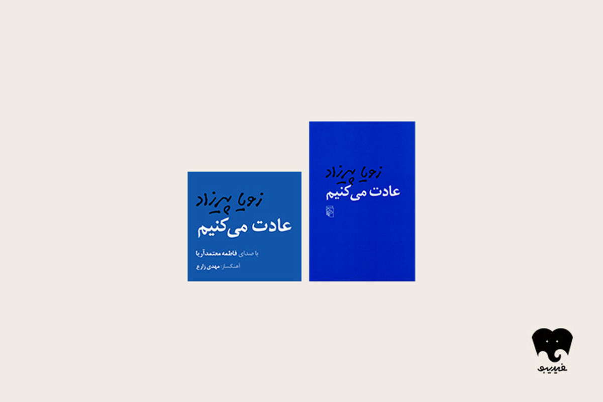 خبر جدید | «عادت میکنیم»: قصه جذاب سه زن از سه نسل خبر جدید | «عادت میکنیم»: قصه جذاب سه زن از سه نسل