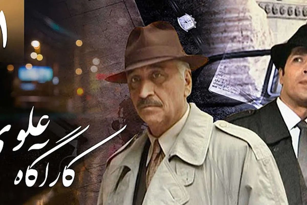 کارآگاه علوی برمیگرده؛ جزئیاتِ فصلِ جدید با همون ستارهها، بعد از ۲۹ سال! کارآگاه علوی برمیگرده؛ جزئیاتِ فصلِ جدید با همون ستارهها، بعد از ۲۹ سال!