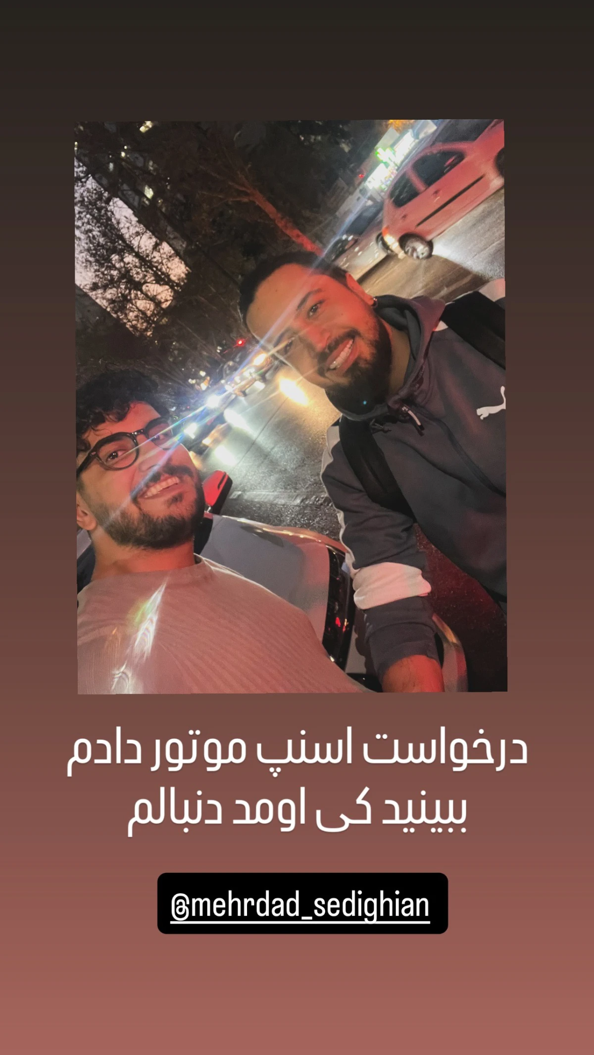 سلفی امیرحسین قیاسی و مهرداد صدیقیان وسط خیابان