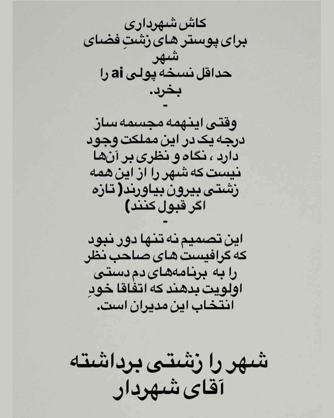 عکس | نگاهی به صابر ابر از شهردارِ تهران گلایه کرد: "شهر رو زشتی برداشته!"