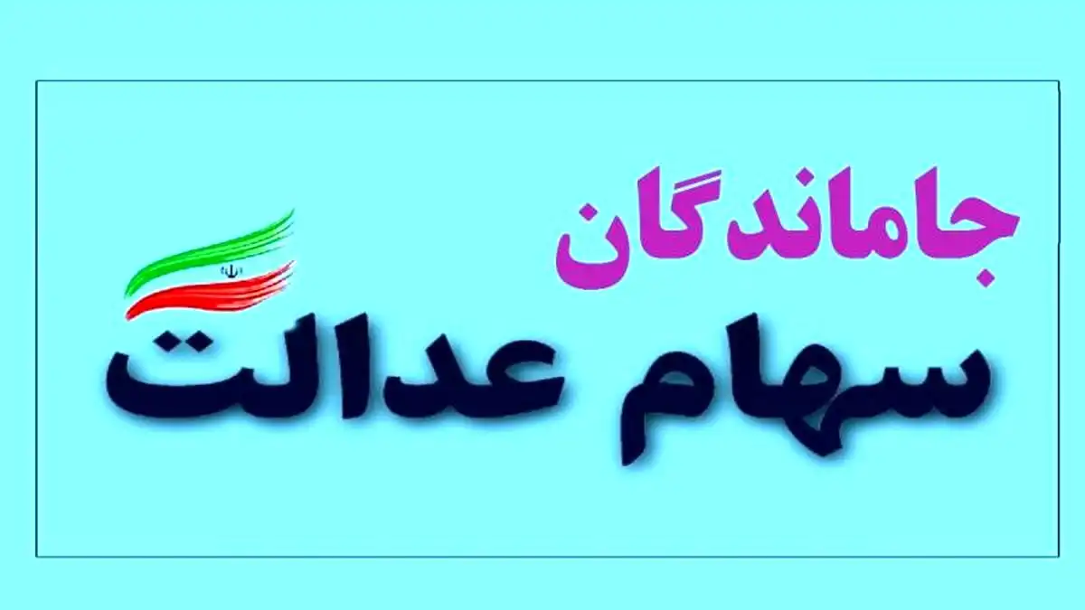 ثبت‌نام جدید سهام عدالت برای جاماندگان تا پایان ۱۴۰۴ آغاز شد